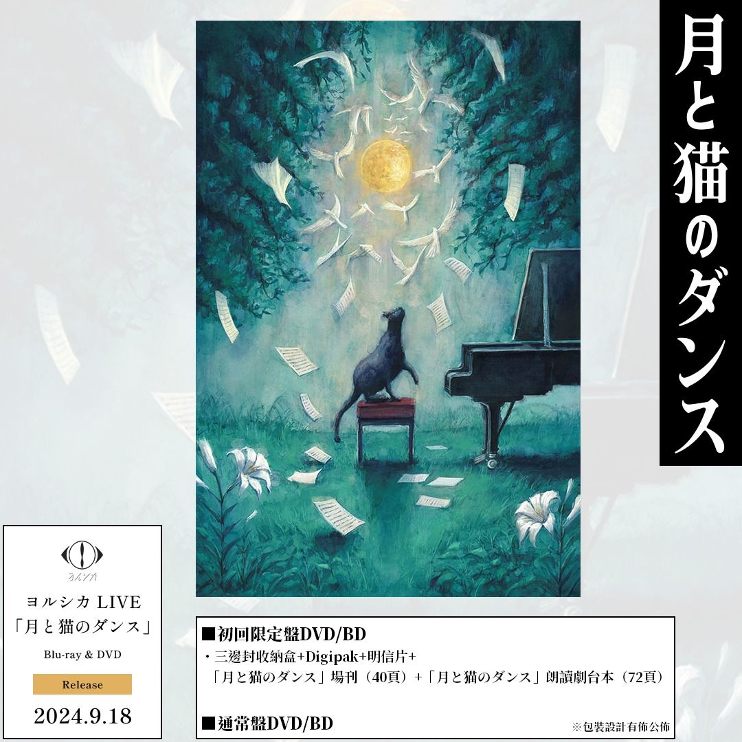 ヨルシカ/LIVE「月と猫のダンス」〈初回限定盤〉Blu-ray 早期予約特典: シリアルナンバー付》 ヨルシカ LIVE 「月と猫の
