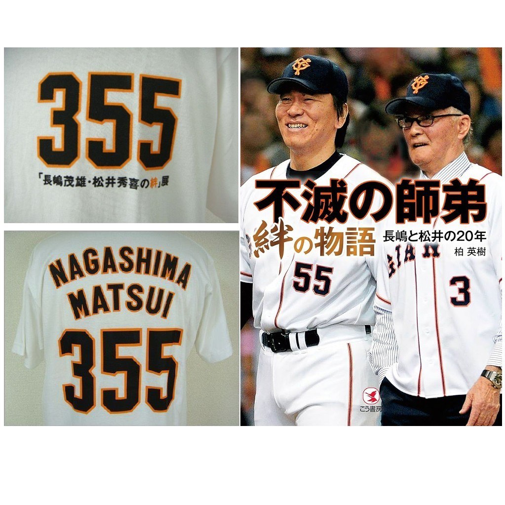 長嶋茂雄松井秀喜の絆短T 355 紀念T恤哥吉拉松井秀喜讀賣巨人背