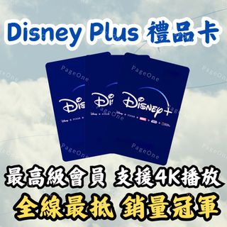 [🔥限時激減優惠] Disney Plus 家庭計劃 實體禮品卡 - 最高級會員 支援4K播放 Disney +630156477350421125