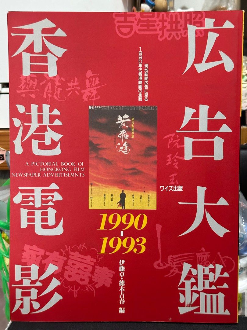 香港電影廣告大鑑1990-1997 (共3册), 興趣及遊戲, 書本& 文具, 雜誌- Carousell