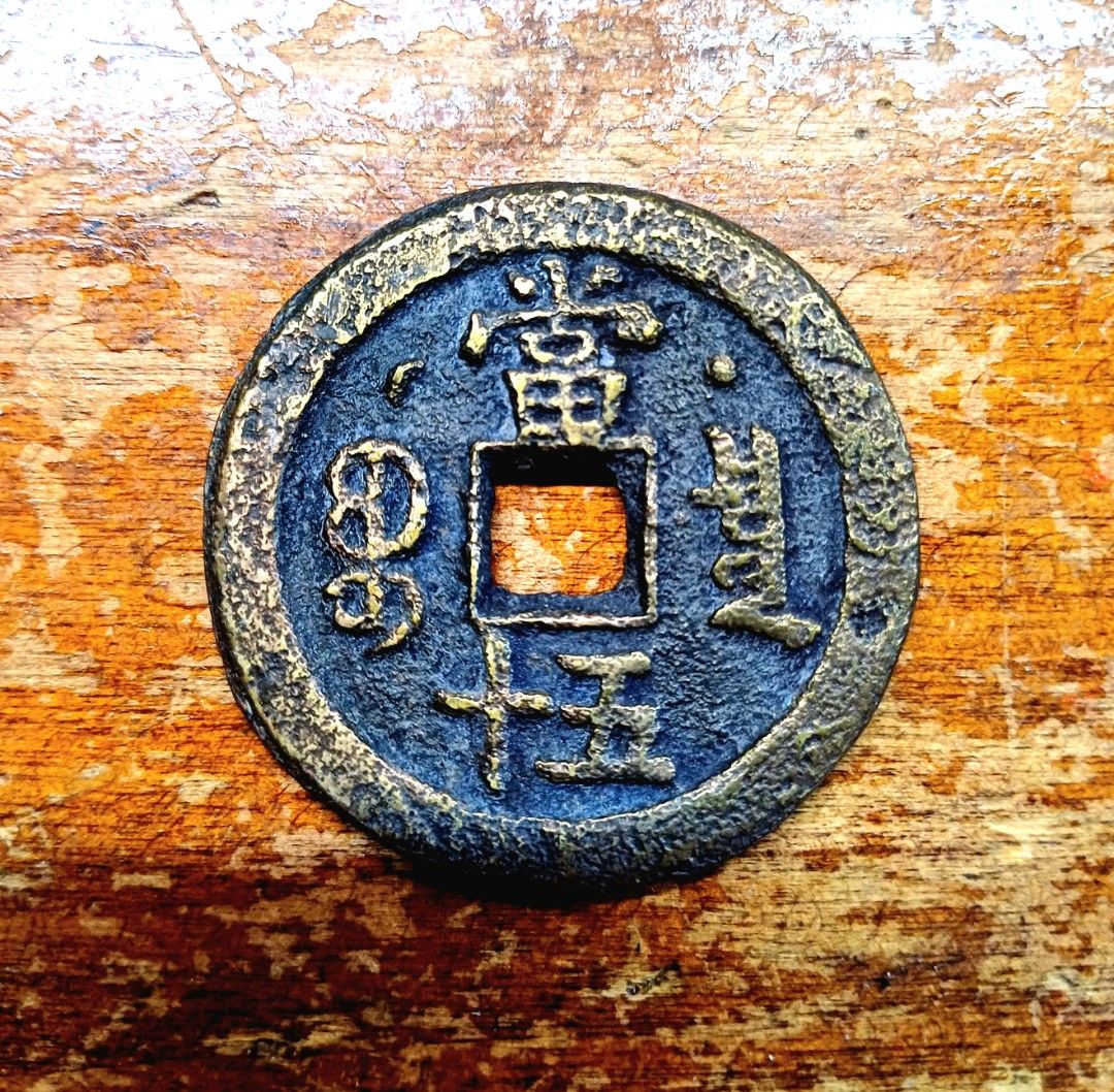 咸豐元宝背星月當百寶源局 咸丰元宝背当千星月手雕花钱| 满汀洲收藏鉴定
