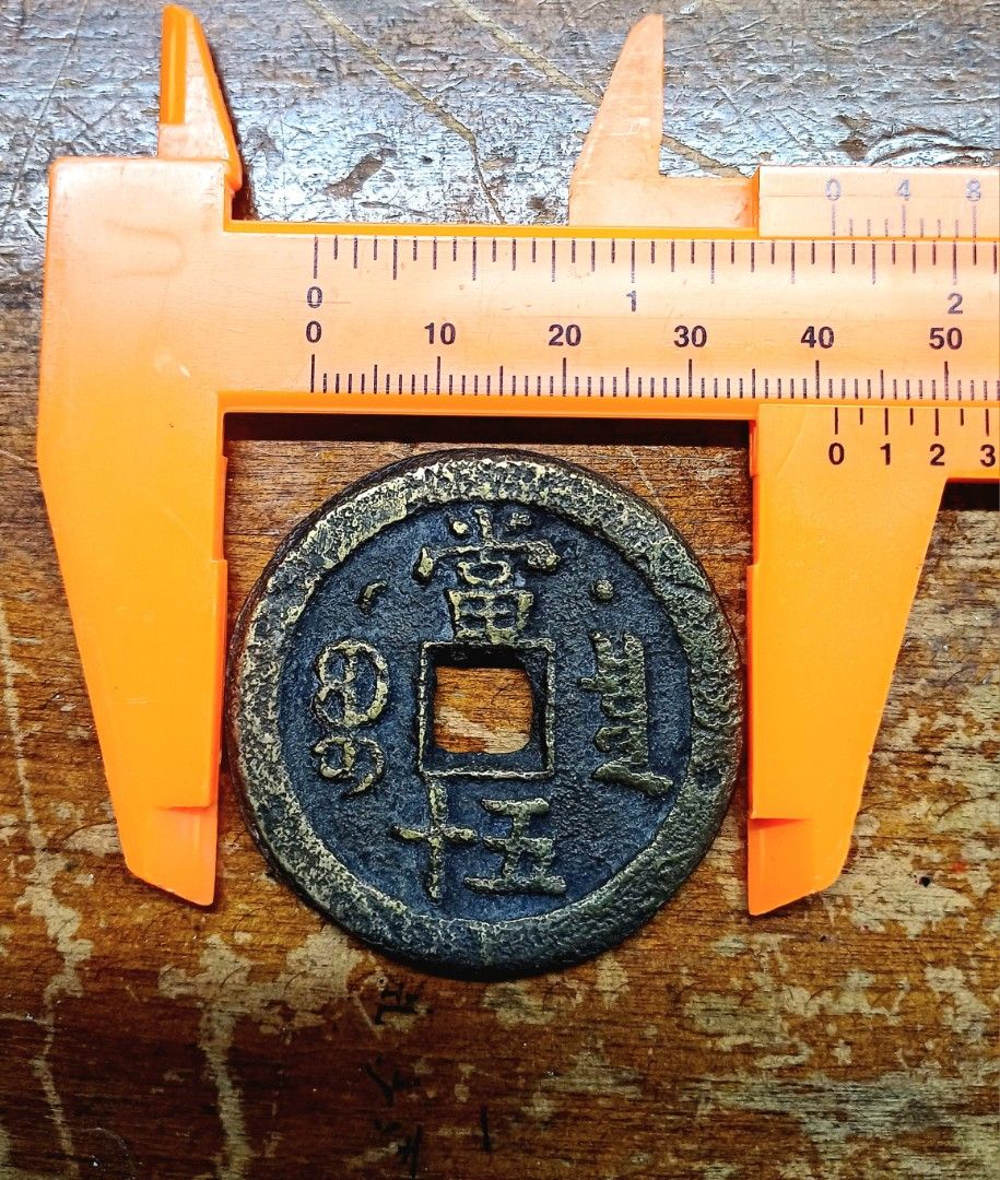 咸豐元宝背星月當百寶源局 咸豐元宝背星月當百寶源局 （咸丰元宝宝泉星月当千母钱价格| 满