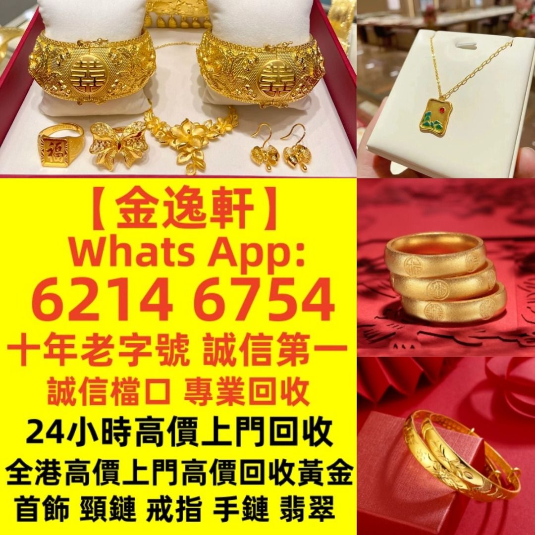 金逸轩】 十年老字號誠信第一全港最高價免費鑒定上門全港澳高價回收金飾，金器實體店高價上門免費搬運9999黃金黃金首飾黃金頸鏈