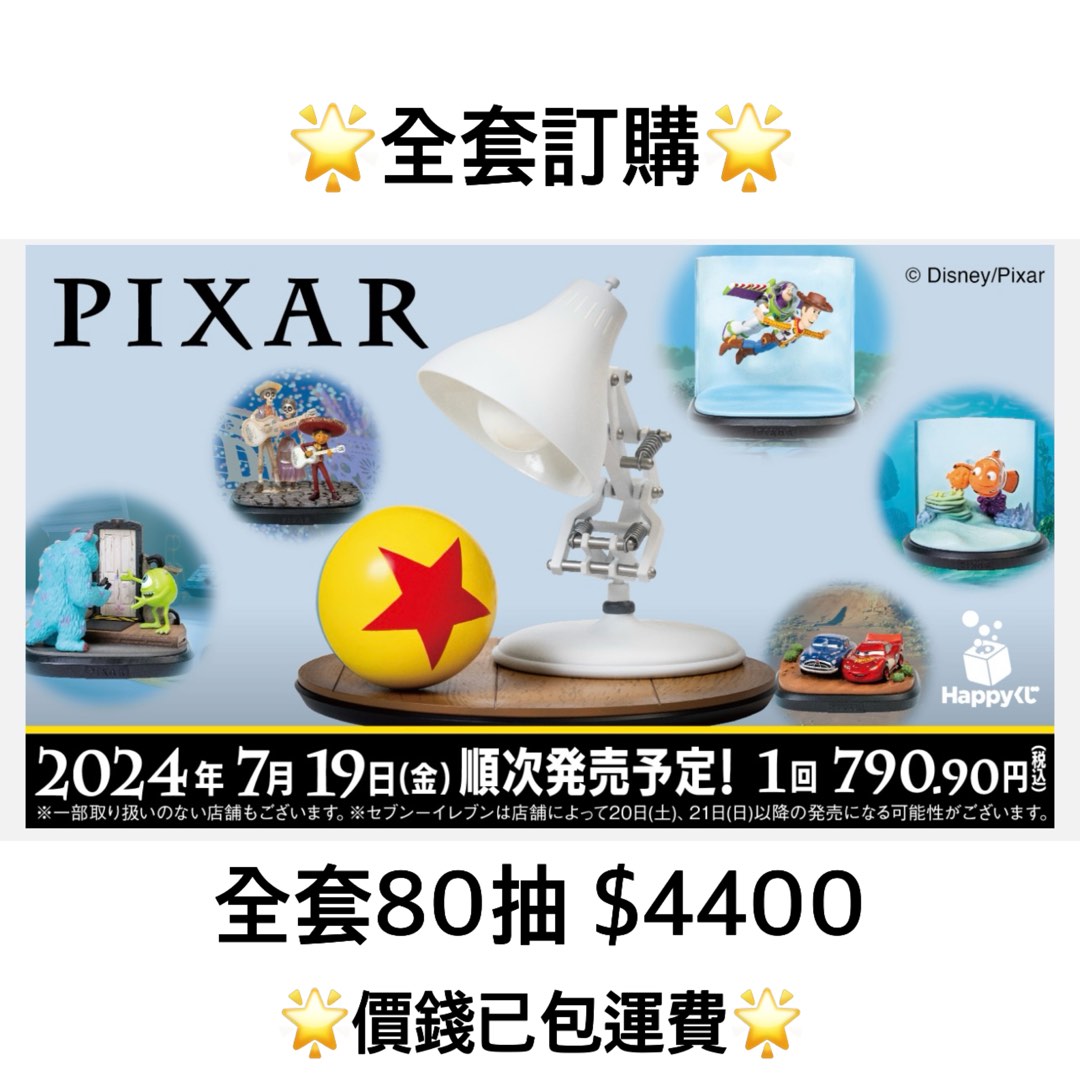 一番賞全套訂購Happy Kuji PIXAR 預訂Disney 彼思動畫7月迪士尼