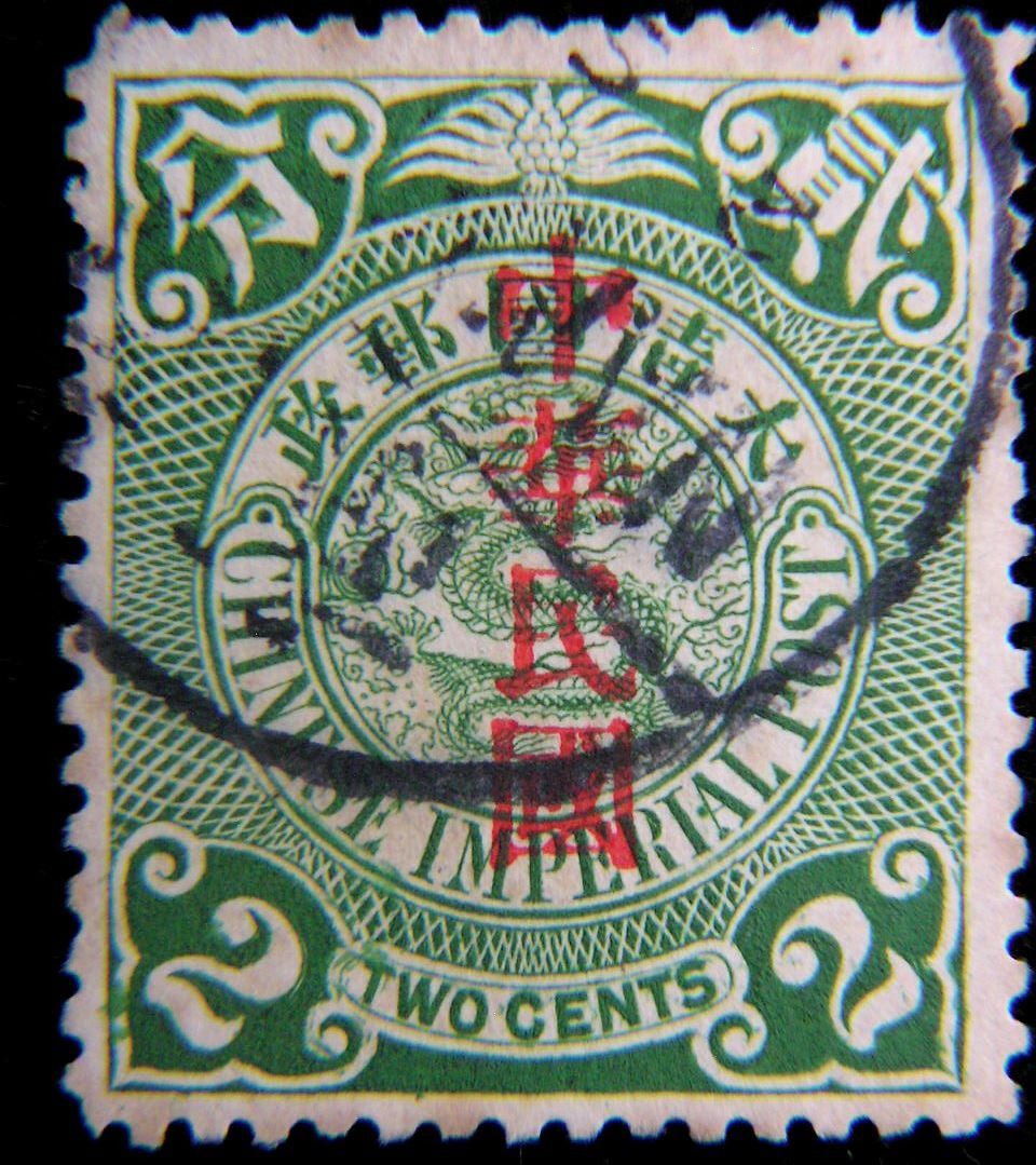 民國郵票-1912年(民國元年)大清國蟠龍加蓋中華民國新國名2分綠色郵票