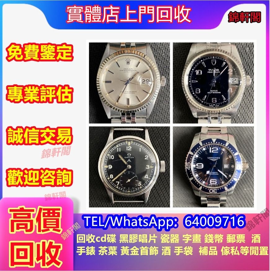 《錦軒閣》最高價24小時專人上門回收手錶 勞力士 Rolex 刁陀 帝舵 Tudor 配貨帝舵 歐米茄 OMEGA 萬國 IWC 愛彼 AP ...