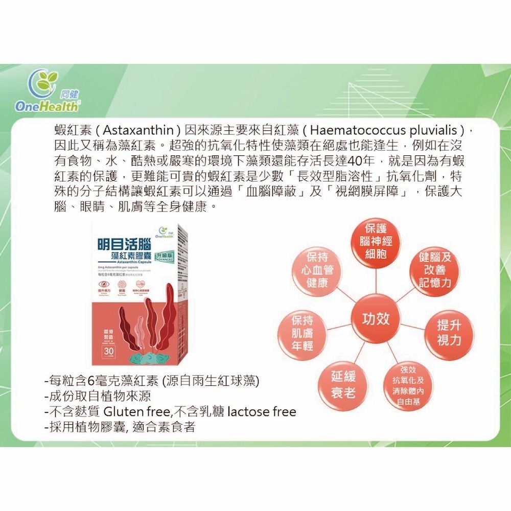 同健 - 明目活腦藻紅素 (升級版) (每盒30粒，每粒350毫克，全盒淨重10.5克) One Health - Astaxanthin ...