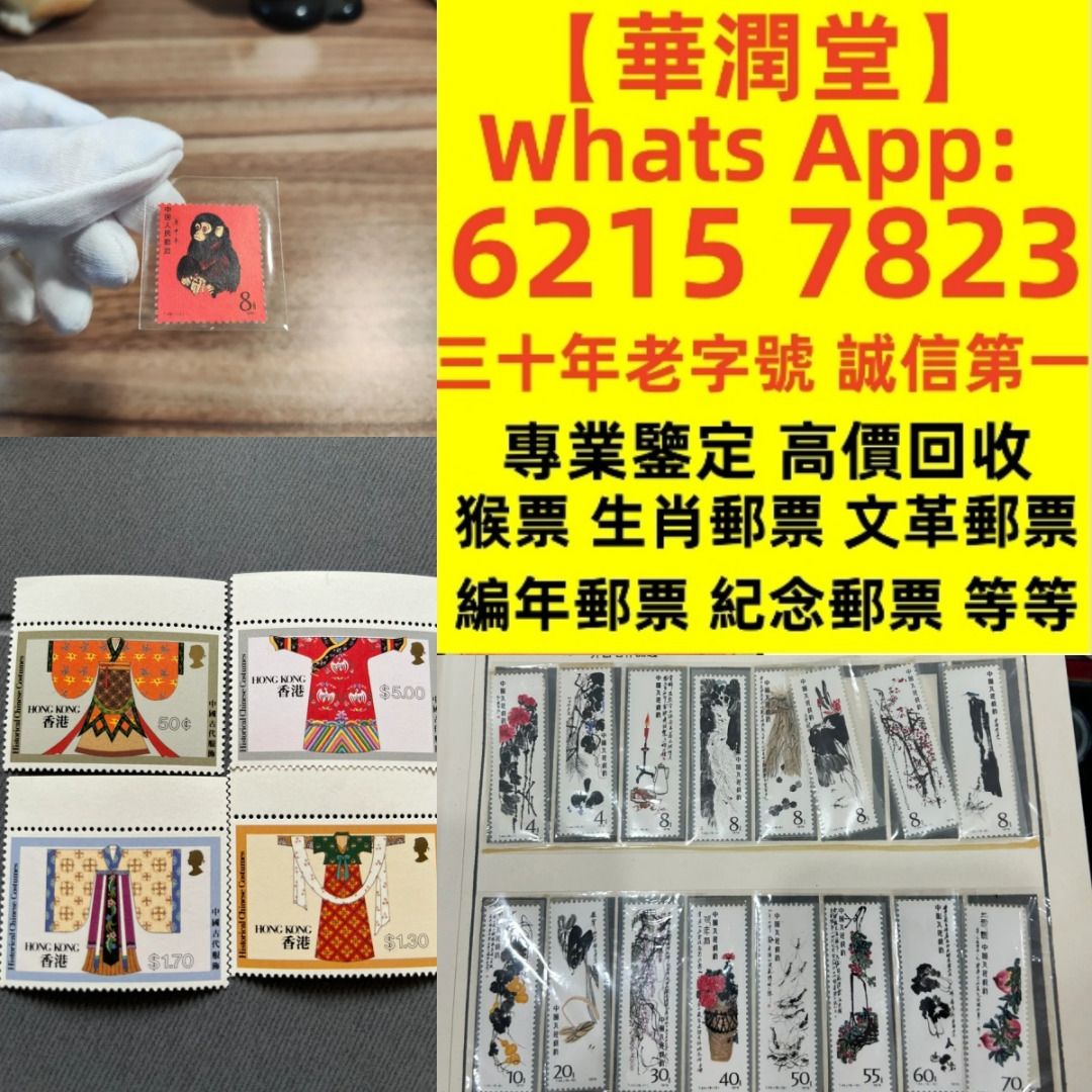 華潤堂】三十年老字號誠信第一全港最高價免費鑒定上門《專業回收舊郵票》高價收購大量，文革郵票四大名著郵票、80猴票、毛主席郵票、致詞郵票、梅蘭芳郵票、荷花 郵票、民革郵票、京劇臉譜郵票、牡丹郵票、收購中國郵票、大陸郵票、大清郵票、老纪特邮票、特種郵票