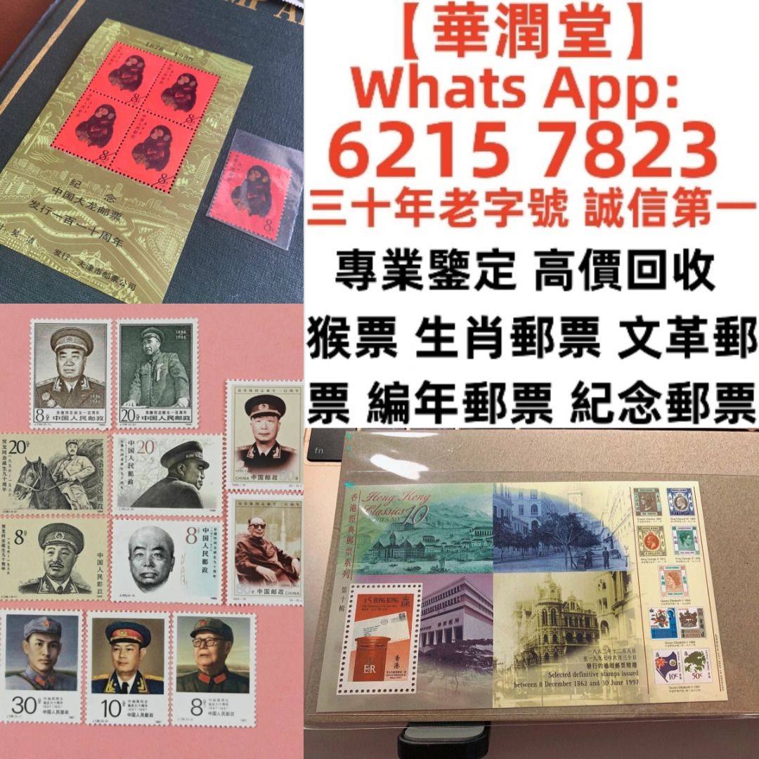 華潤堂】三十年老字號誠信第一全港最高價免費鑒定上門《專業回收舊郵票》高價收購大量，文革郵票四大名著郵票、80猴票、毛主席郵票、致詞郵票、梅蘭芳郵票、荷花 郵票、民革郵票、京劇臉譜郵票、牡丹郵票、收購中國郵票、大陸郵票、大清郵票、老纪特邮票、特種郵票