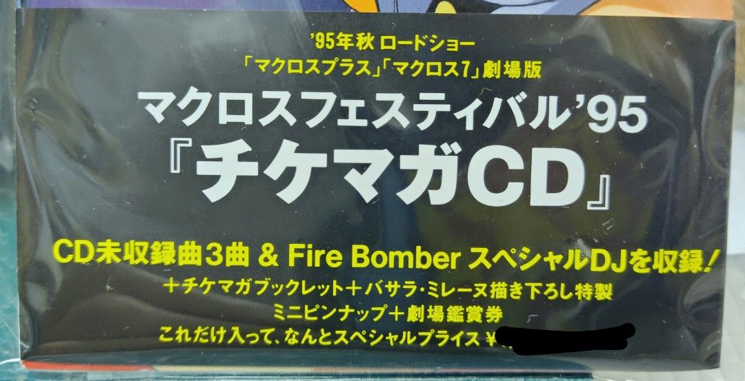 MACROSS FESTIVAL 95 TICKET MAGAZINE CD TICKEMAGA SPECIAL PACKAGING EVENT  LIMITED CD 超時空要塞7 嘉年華95 會場限定CD 初回限定版未開封未使用新品絕版商品入手困難希小盤100%純正日本版！！（信和地面/本店交收/順豐到付/自備膠袋/可郵寄海外)本商品狀況極良好但絕  ...