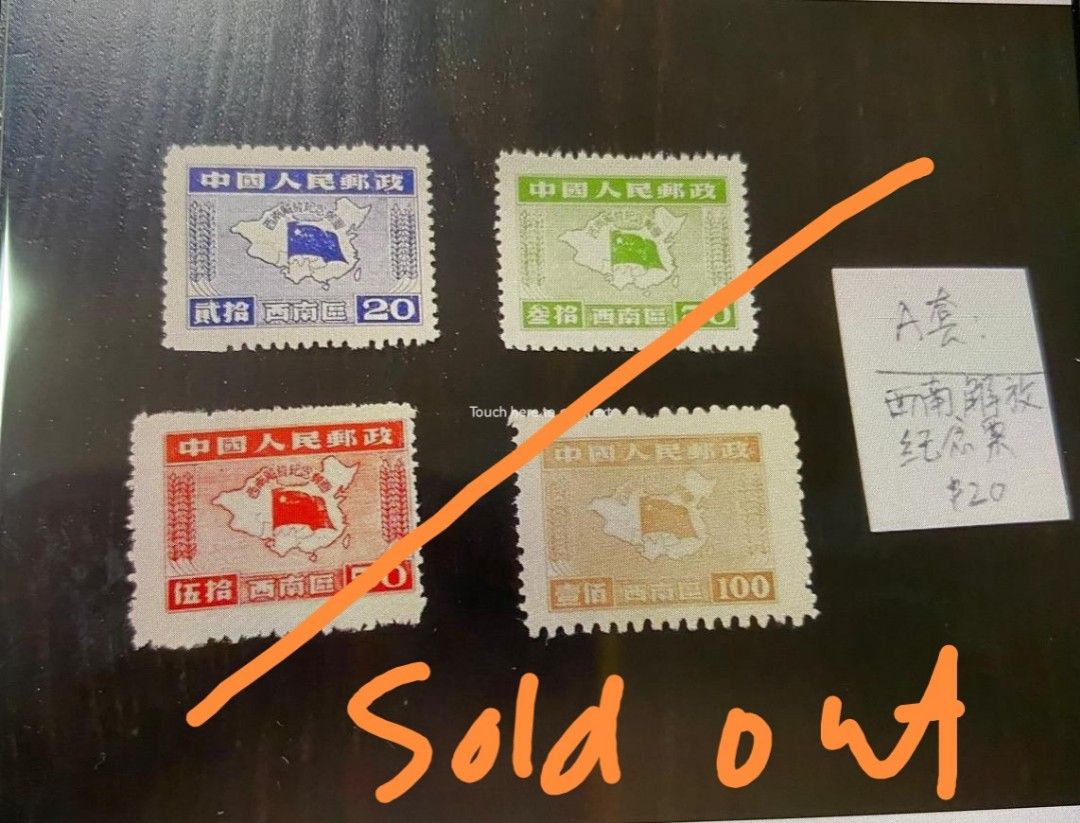 未使用】中国切手 西南解放区切手 4種 - メルカリ