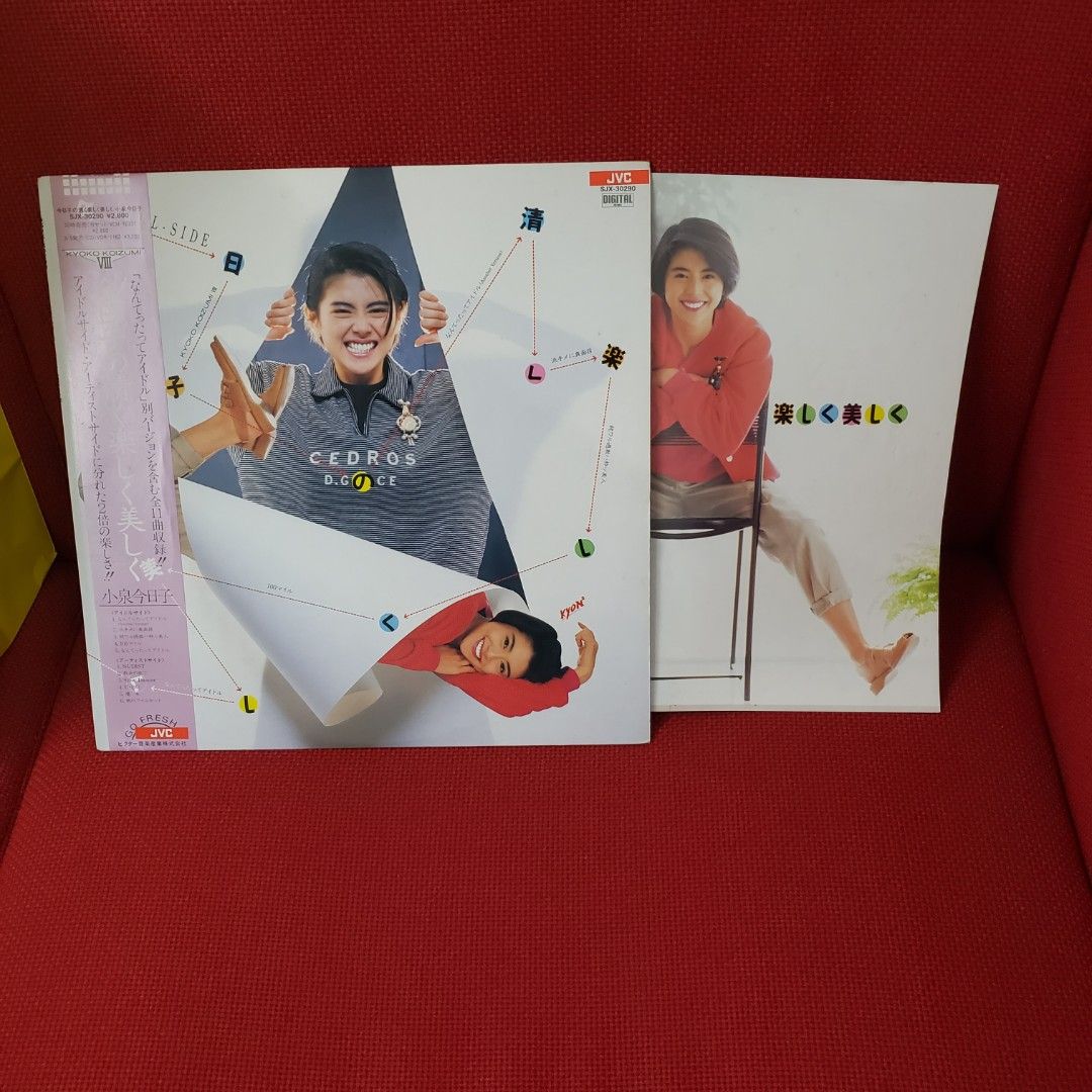 絕版黑膠： 小泉今日子～今日子の清く楽しく美しく 美 KF019 （分類：日系周邊）位於 Hong Kong。 由 goodkck 提交（商品編號 1314395410，圖片 3）。簡介： 實物拍攝, 碟的外觀約90%新, 整體很新淨 可選銀行轉帳/FPS / Payme 付款 郵寄掛號或順豐到付，面交只限MTR屯門站 還想看更多： https://carousell.app.link/IOXIrg3ynrb。