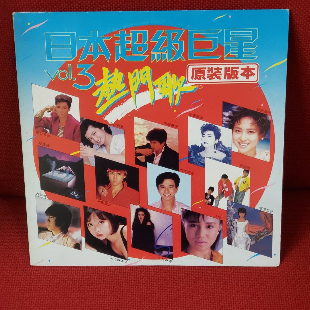 絕版黑膠唱片：1985年版 日本超級巨星熱門歌 原裝版本 VOL.3 KF09 （分類：日系周邊）位於 Hong Kong。 由 goodkck 提交（商品編號 1314394835，圖片 1）。簡介： 實物拍攝, 碟的外觀約90%新, 整體很新淨 可選銀行轉帳/FPS / Payme 付款 郵寄掛號或順豐到付，面交只限MTR屯門站 還想看更多： https://carousell.app.link/IOXIrg3ynrb。
