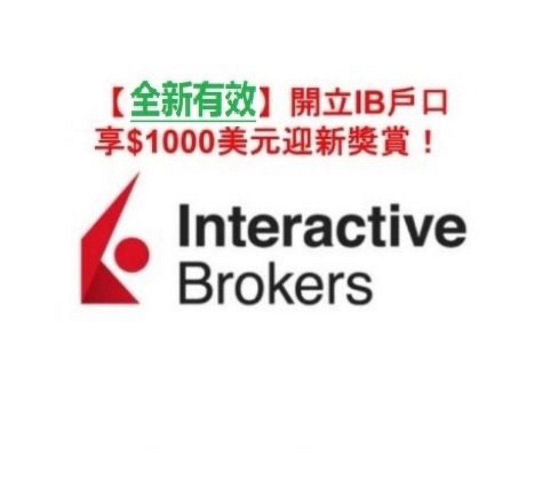 全新有效* IB (盈透證券Interactive Brokers) 開户推薦碼享高達$1000美金迎新優惠, 門票＆禮券, 現金券、兌換券、禮券-  Carousell