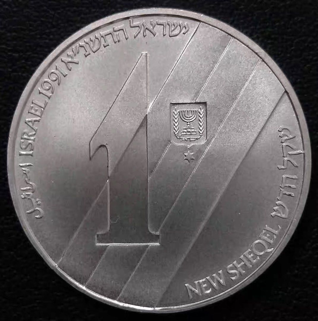 以色列🇮🇱 1991年獨立43週年紀念1謝克爾銀幣, 興趣及遊戲, 收藏品及紀念品, 錢幣- Carousell