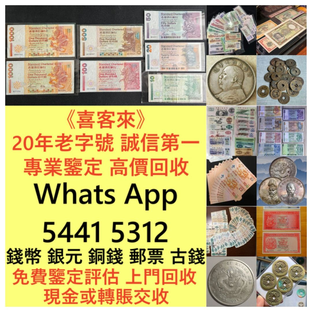 全港回收價最高！免費評估再賣！紙幣錢幣舊港紙早期風景紙全同號幸運號碼一二三四版紙幣民國紙外幣收舊紙幣