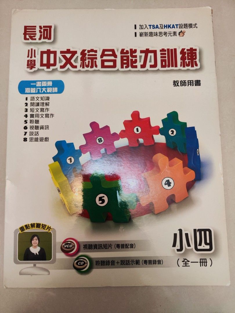 長河中文綜合能力訓練4教師用書, 興趣及遊戲, 書本& 文具, 教科書- Carousell