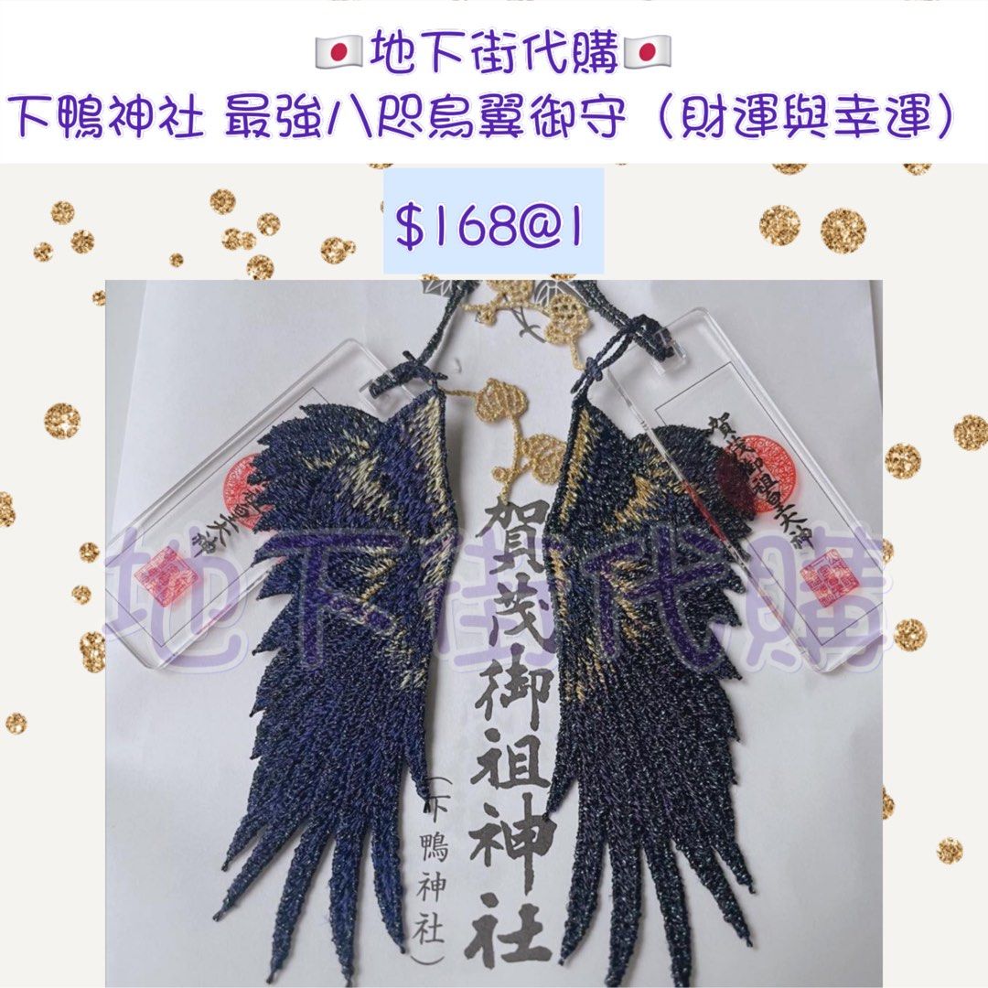 Wts91648547落單)日本🇯🇵直送京都下鴨神社最強八咫鳥單翼御守
