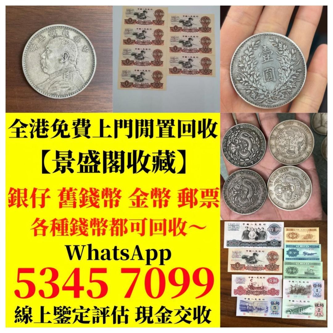 收舊銀紙】全港高價上門收購大量收購舊鈔舊紙幣舊郵票第一版第二版第三版第四版人民幣紀念幣千禧龍鈔