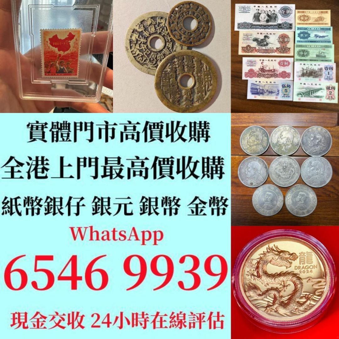 全港回收價最高！免費評估再賣！紙幣錢幣舊港紙早期風景紙全同號幸運號碼一二三四版紙幣民國紙外幣收舊紙幣