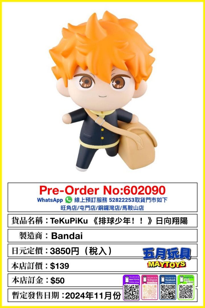 [預訂]~BANDAI  Adokenette《銀魂》坂田銀時/桂小太郎/高衫晉助/TeKuPiKu《銀魂》坂田銀時/日向翔陽/影山飛雄/毛公仔《排球少年!  !》影山飛雄/日向翔陽 只須先付訂金 貨到才須付餘下金額 (預計2024年11月到貨)