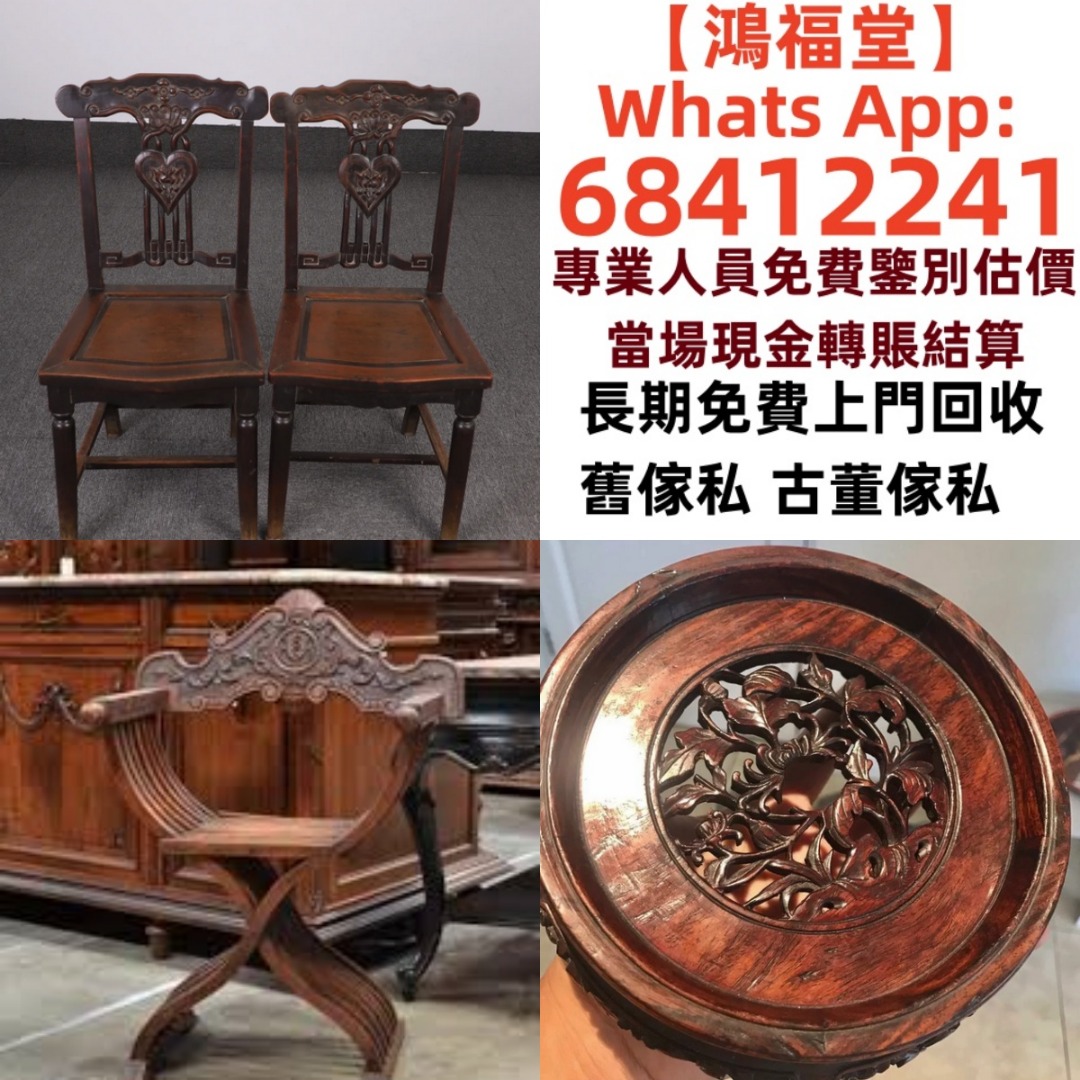 《鴻福堂》高價回收：明清傢私 古董傢私 酸枝傢私 扶手椅 太師椅 佛床 羅漢床 酸枝櫃 屏風 躺椅 花幾 茶几 黃花梨傢私 紫檀 花梨傢私 ...