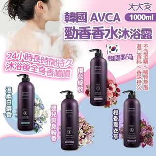 現貨 🇰🇷 韓國 AVCA  香水沐浴露 家庭裝 1000ml64239070115330110