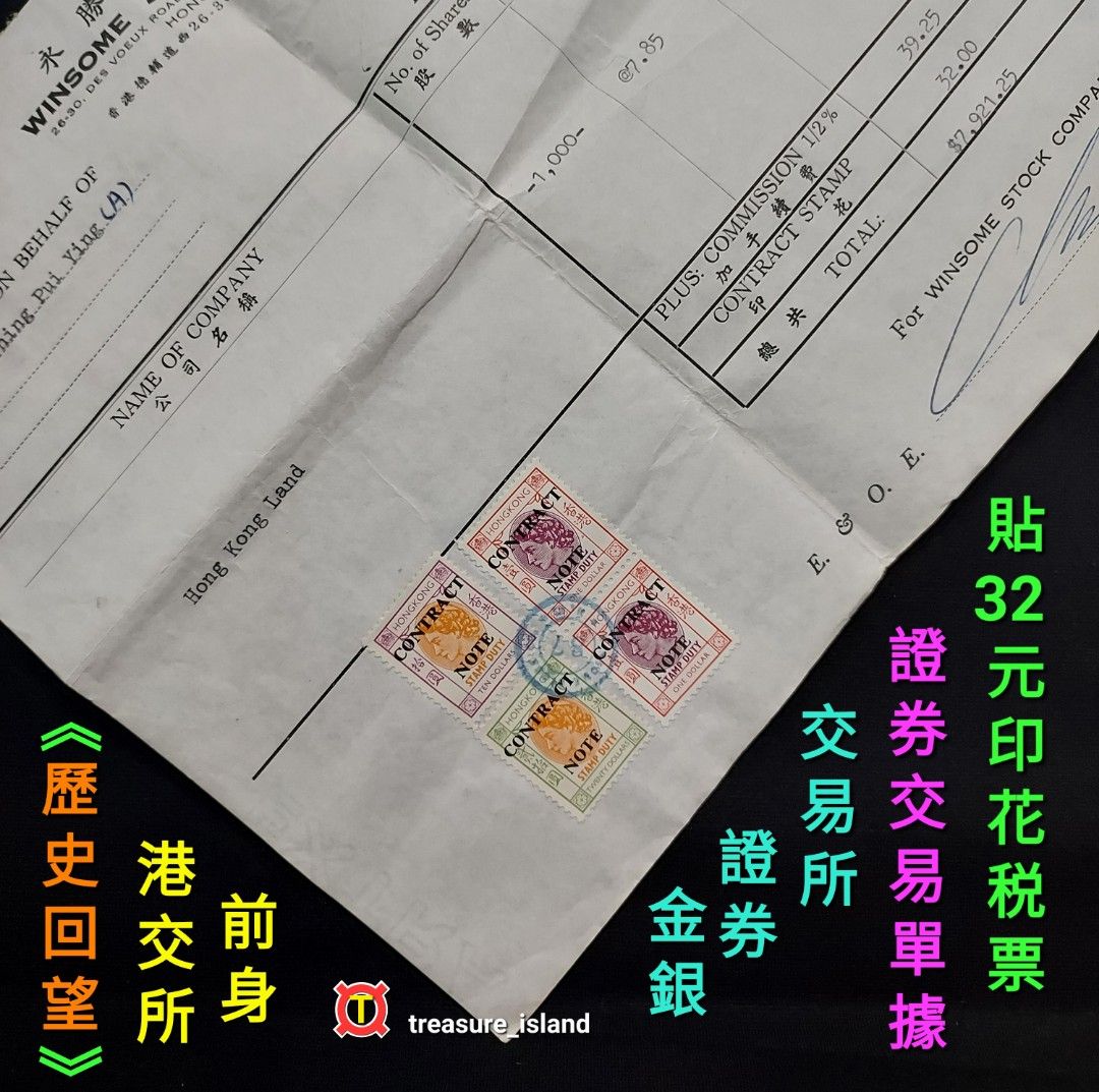 歷史回望》💰港交所前身🪙金銀證券交易所：證券交易單據：貼32元印花税票《歷史文物》《港交所》《bill》《金銀證券交易所》, 興趣及遊戲,  收藏品及紀念品, 郵票及印刷品-