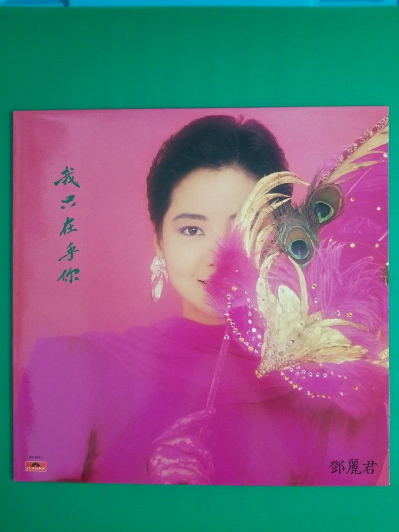 鄧麗君我只在乎你黑膠唱片, 興趣及遊戲, 音樂、樂器& 配件, 音樂