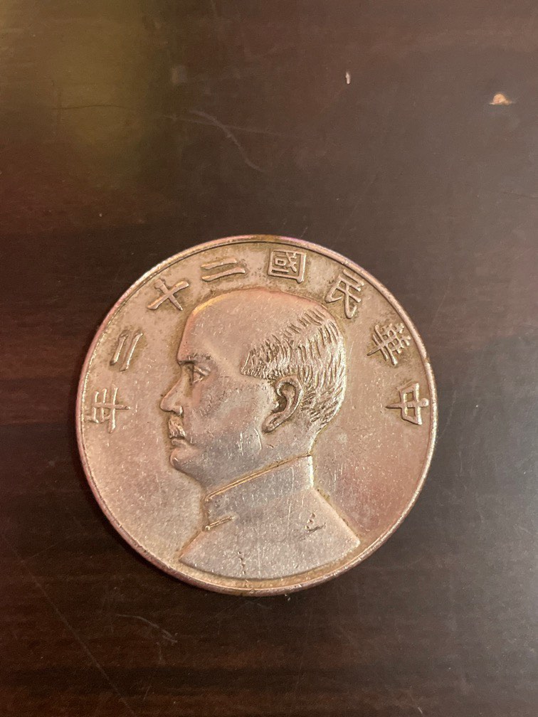 美品　中華民国二十一年壹圓 中華民國二十二年壹圓, 興趣及遊戲, 收藏品及紀念品, 錢幣