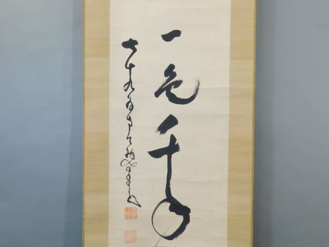 真作】掛軸 臨済宗の僧 中原南天棒『二行書』茶掛け 紙本 掛け軸