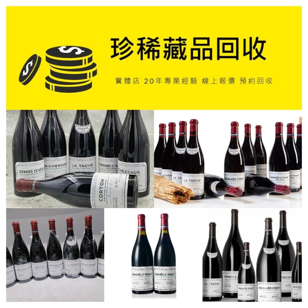 DRC紅酒回收高價回收法國名莊紅酒羅曼尼康帝Romanee Conti 拉塔希La Tache 李其堡Richebourg 大依瑟索Grands  Echezeaux 依瑟索