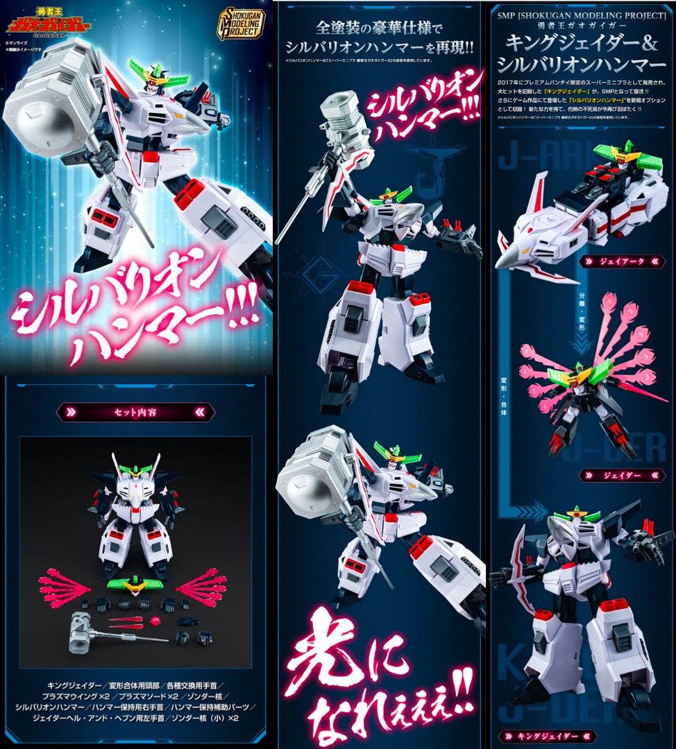 【プレミアムバンダイ限定】SMP(食玩モデリングプロジェクト)「勇者王ガオガイガー」キングジェイダー&シルバリオンハンマー 未組立新品 【プレミアムバンダイ限定】SMP(食玩モデリングプロジェクト)「勇者王ガオガイガー」キングジェイダー&シルバリオンハンマー 未組立新品