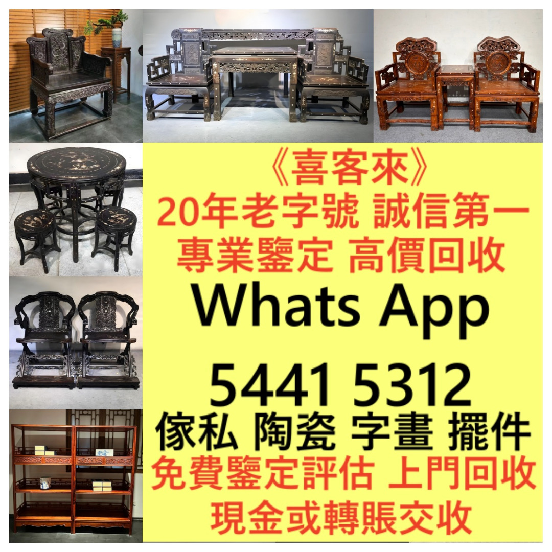 高價回收：明清傢私 古董傢私 酸枝傢私 扶手椅 太師椅 佛床 羅漢床 酸枝櫃 屏風 躺椅 花幾 茶几 黃花梨傢私 紫檀 民國 等等, 傢俬 ...