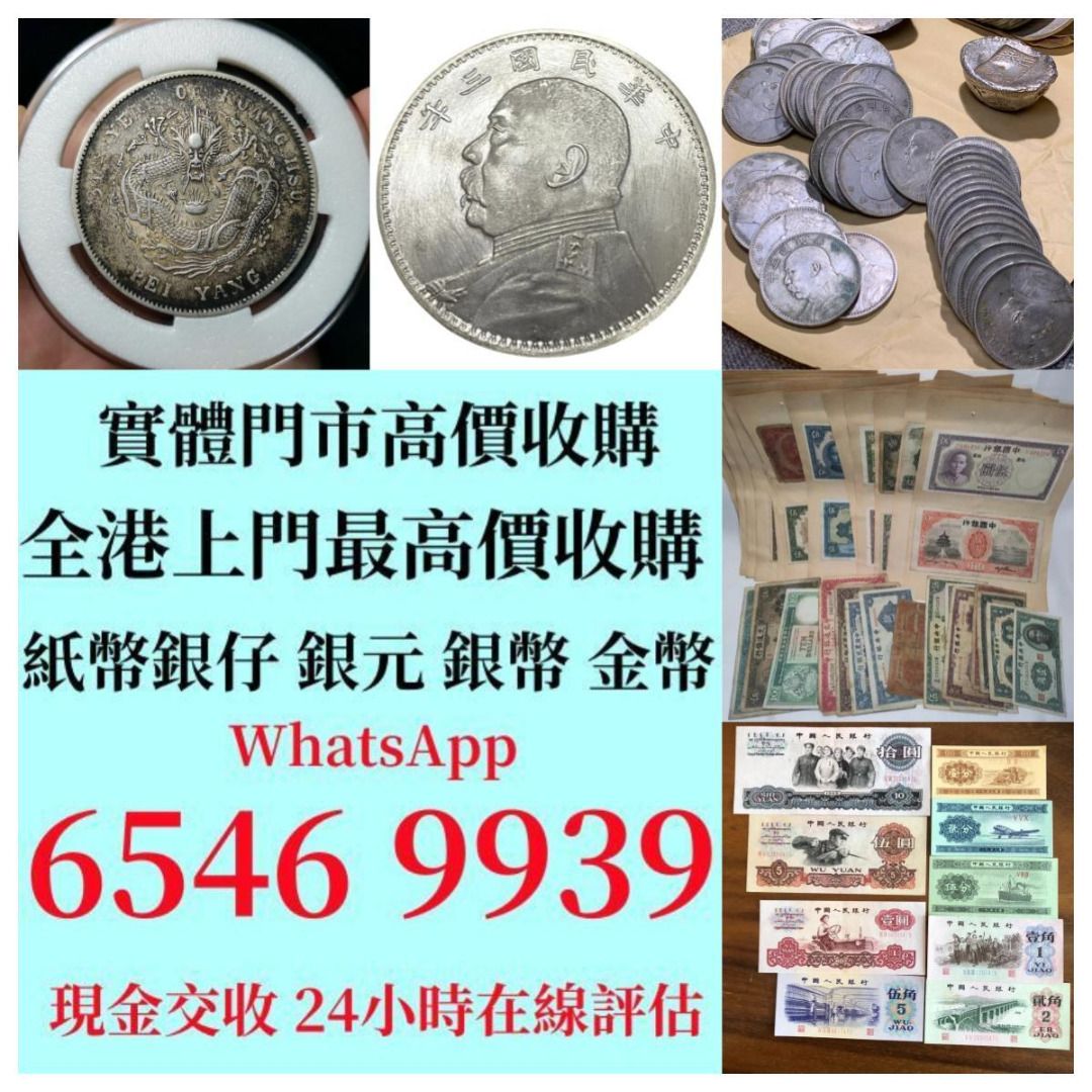專業鑒定高價上門回收舊錢幣收購舊紙幣郵票銀元金幣銅錢# 收購紀念幣千禧龍鈔建國鈔民國鈔舊港幣舊澳幣龍銀有利銀行錢幣