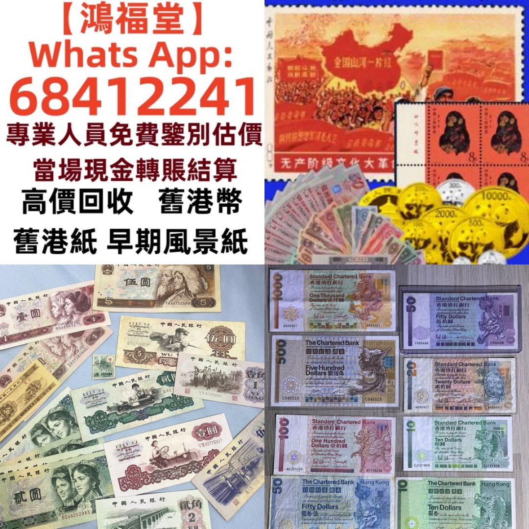 鴻福堂》三十年老字號誠信第一專人上門高價回收舊紙幣舊郵票第一版第二版第三版第四版人民幣紀念幣