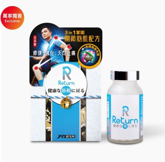 Return回本關節筋肌配方 240粒 （分類：健康補充品 - 維他命及補充品）位於 Hong Kong。 由 natalie911 提交（商品編號 1315665324，圖片 1）。簡介： 。