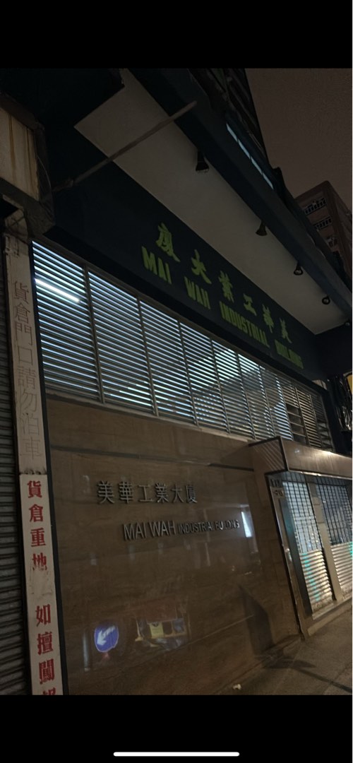 移民急走～美華工業大廈（業主盤，免佣金）64076921262338114