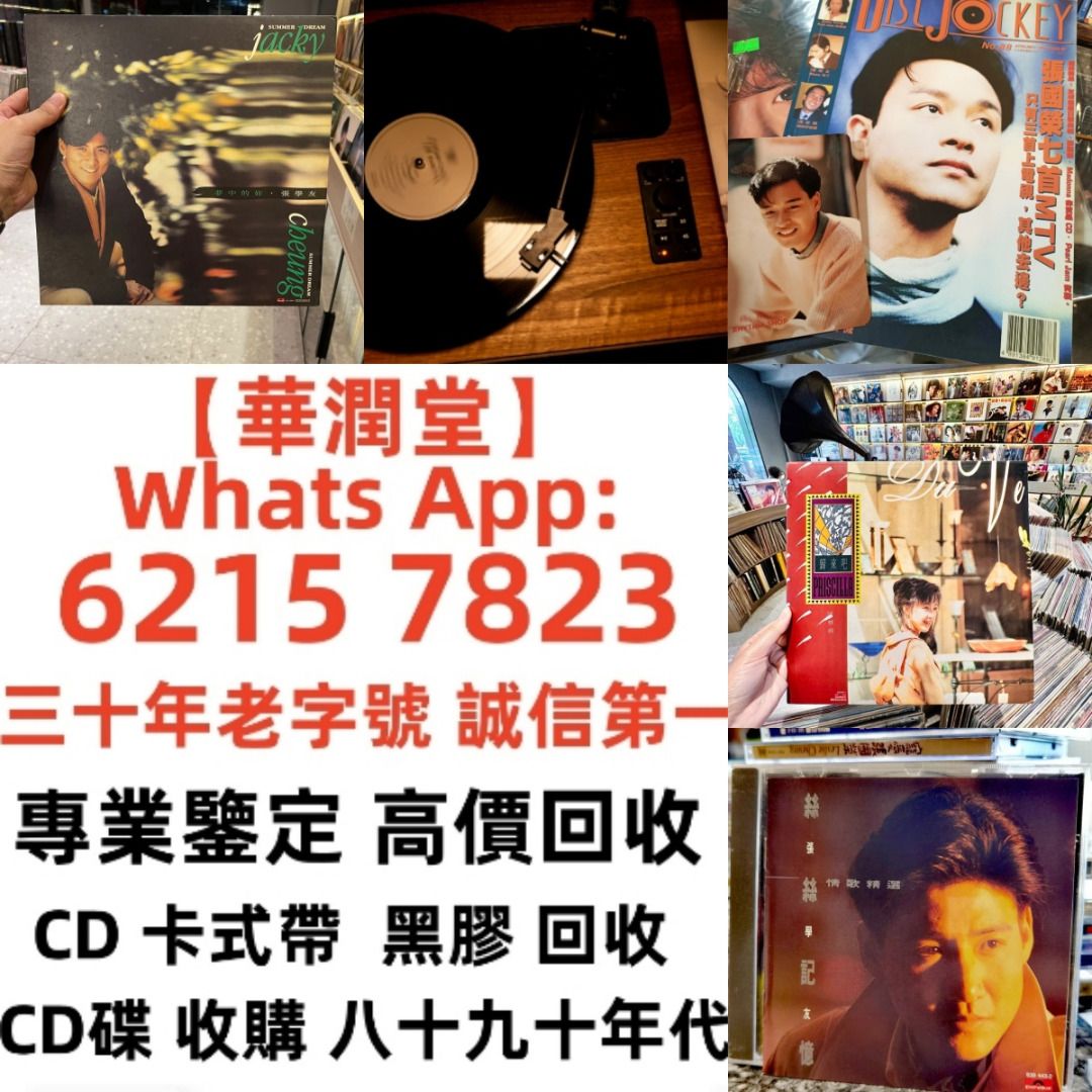 華潤堂】三十年老字號誠信第一全港上門高價收購大量收購708090年代港台歌手流行歌曲中文黑膠唱片CD lp 鄧麗君張國榮鄺美雲梅艷芳