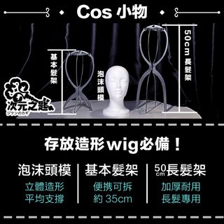 Cos小物 - 泡沫頭模 Wig架 假髮架64239409335682110