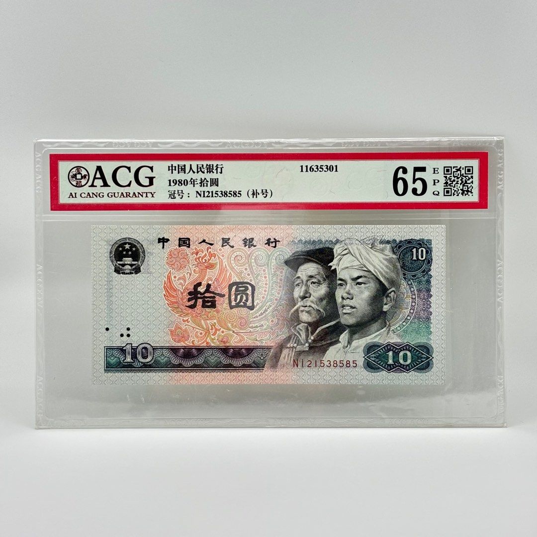1980 China 10 Yuan Replacement Note Graded 65EPQ 爱藏评级 8010 浴火凤凰10元补号人民币,  Hobbies & Toys, Memorabilia & Collectibles, Currency on Carousell