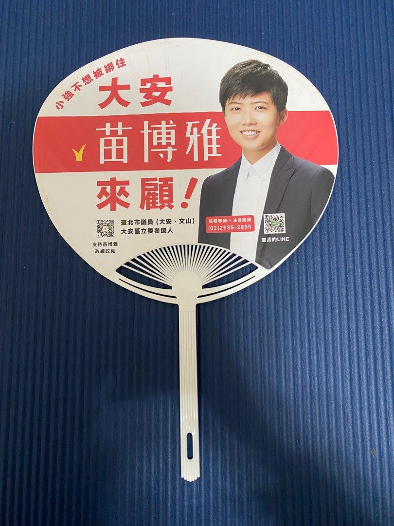 競選紀念扇子 小扇子 文宣扇子 7入合售 9成新