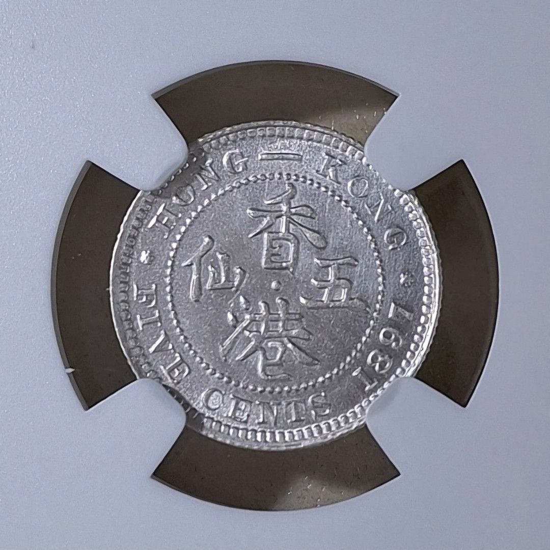 1897年維多利亞時代香港五仙銀幣，127年歷史！全新NGC UNC，極高