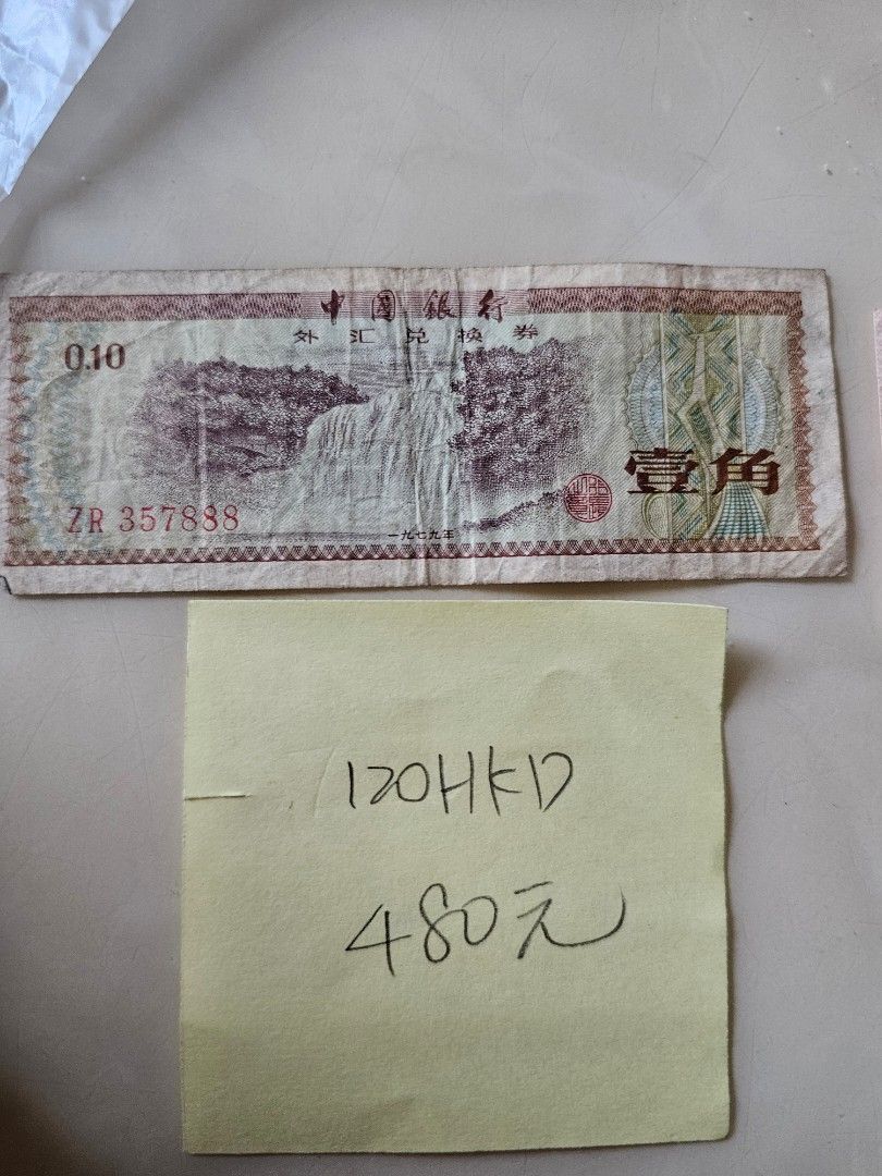 人民幣1979年1角, 書籍、休閒與玩具, 收藏、紀念品, 錢幣、紙鈔在旋轉拍賣