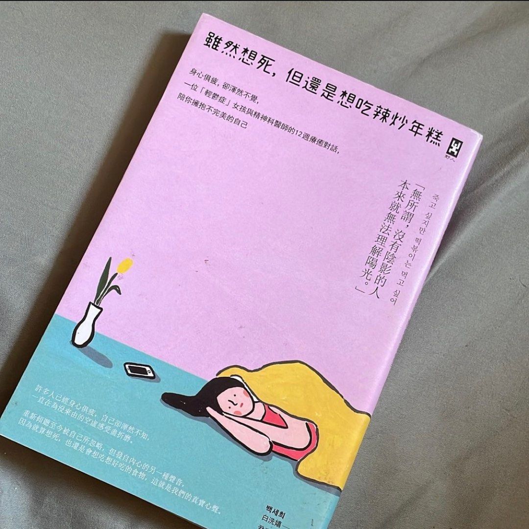 雖然想死，但還是想吃辣炒年糕