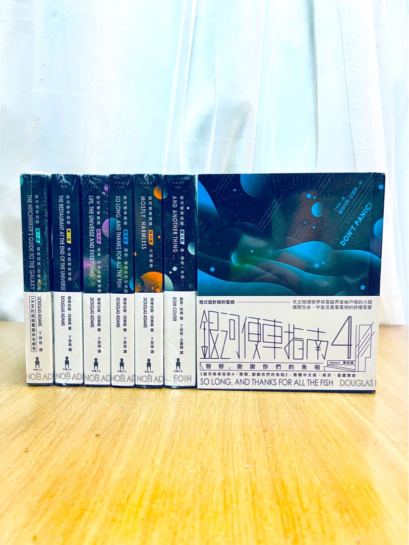 絕版· 道格拉斯‧亞當斯+ 歐恩‧科弗Douglas Noël Adams + Eoin Colfer 《銀河便車指南4 : 掰掰謝謝你們的魚啦So  Long, And Thanks For All The Fish 》, 興趣及遊戲,