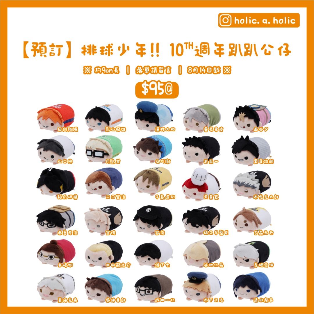 預訂| 8月14日截】排球少年HQ ハイキュー10th 十週年趴趴毛絨公仔棉花 