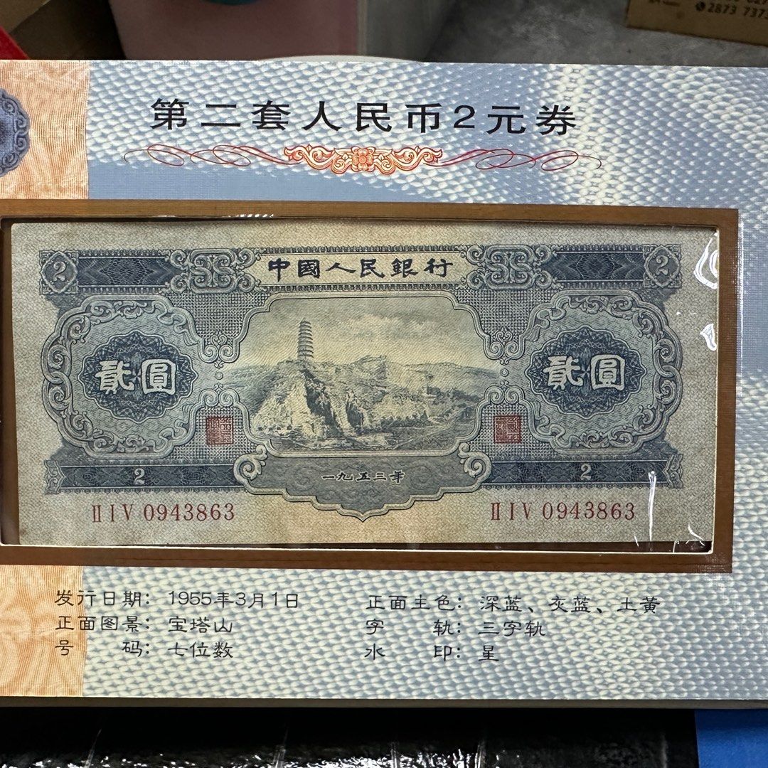 中國人民銀行第二版紙幣珍藏冊。有五元，兩元，一元兩張，五角，二角，一角, 興趣及遊戲, 收藏品及紀念品, 錢幣- Carousell