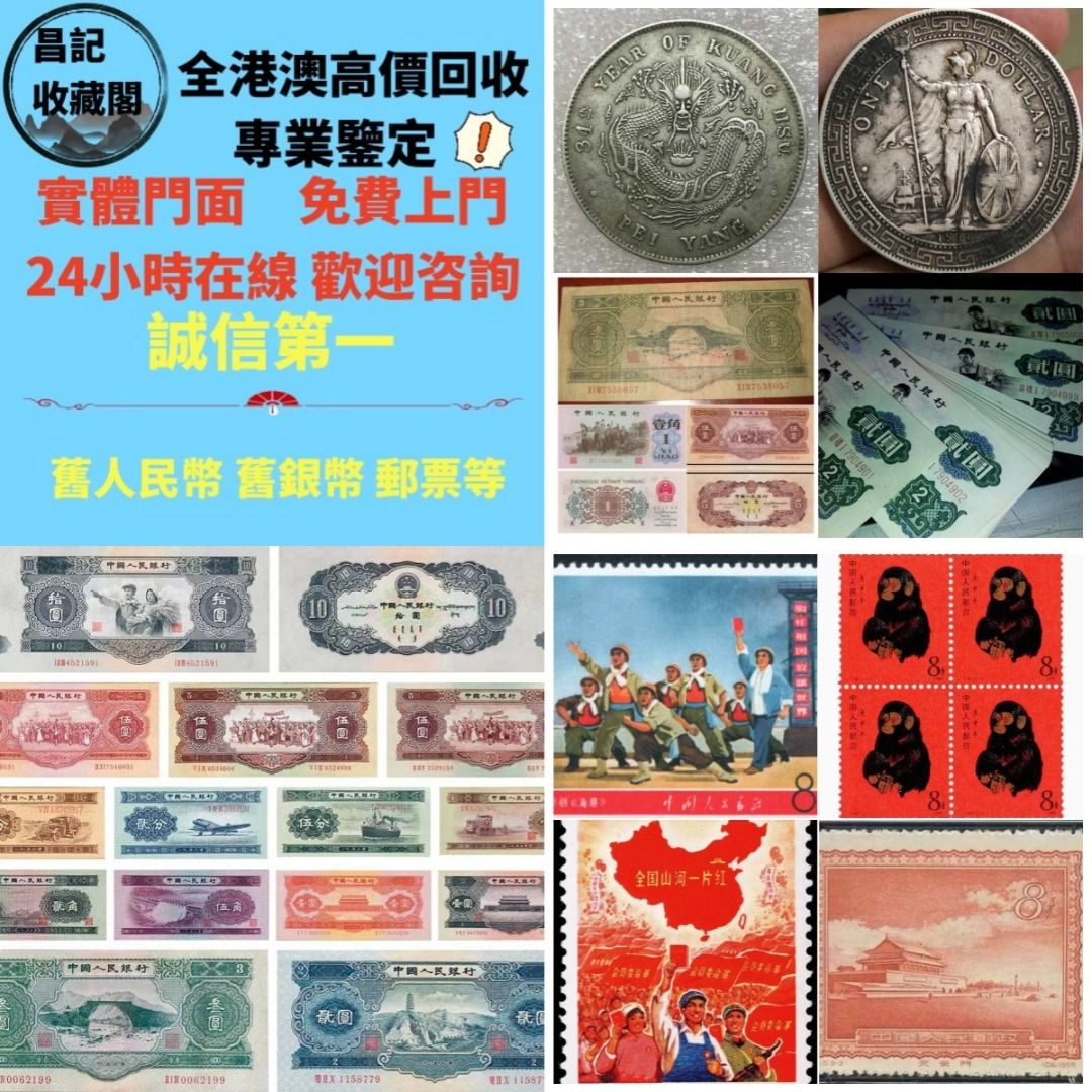 高價收購老銀元銀锭硬幣銅錢舊港纸舊人民幣一二三四版郵票有的pm 全港澳上門回收，價格合理，一步到位, 徵收- Carousell