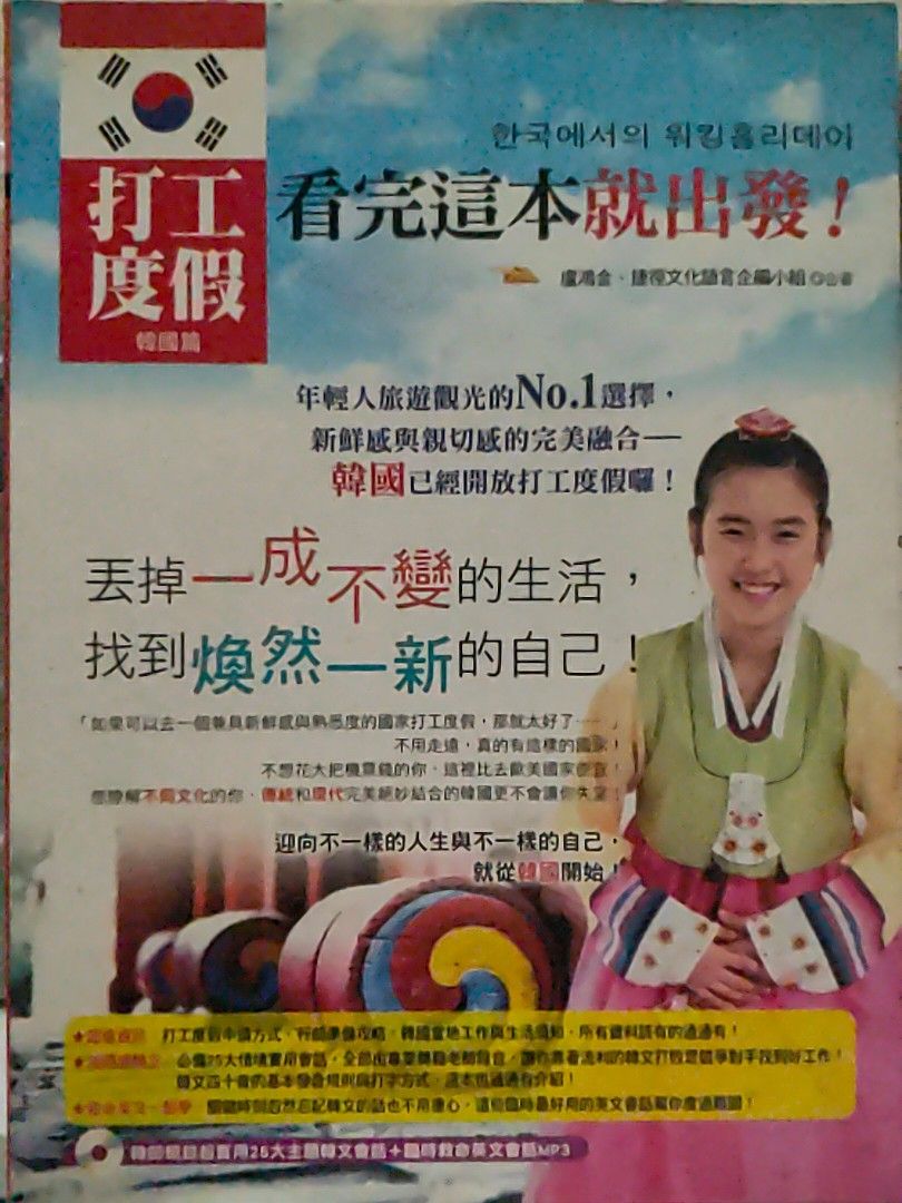 打工度假看完這本就出發！- 韓國篇, 書籍、休閒與玩具, 書本及雜誌, 教科書、參考書在旋轉拍賣